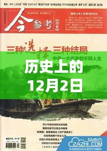 历史上的12月2日，闪耀的日韩文化瞬间回顾