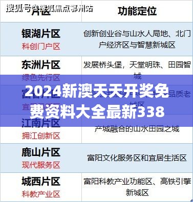 2024新澳天天开奖免费资料大全最新338期,经验解答解释落实_增强版129.449-8