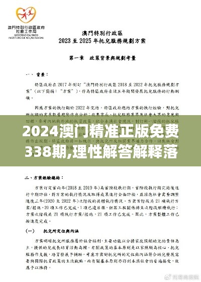 2024澳门精准正版免费338期,理性解答解释落实_1080p2.107-9