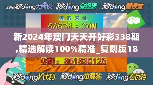 新2024年澳门天天开好彩338期,精选解读100%精准_复刻版18.609-4