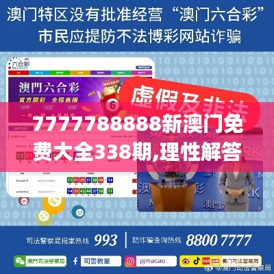 7777788888新澳门免费大全338期,理性解答解释落实_QHD版13.894-4