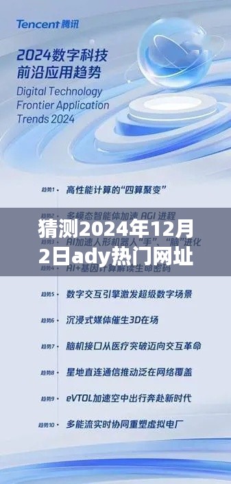 革命性科技巨献，预测热门网址ady引领潮流新体验，开启未来之门