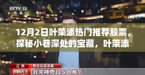 叶荣添热门推荐股票揭秘，小巷深处的宝藏背后的故事