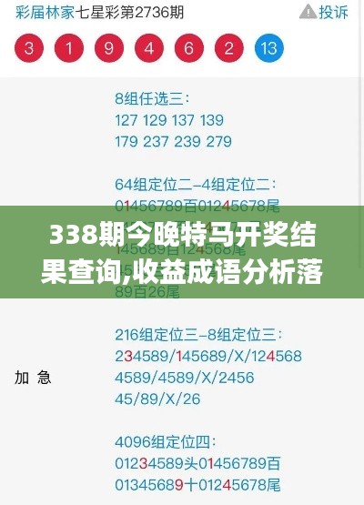 338期今晚特马开奖结果查询,收益成语分析落实_suite97.425-8