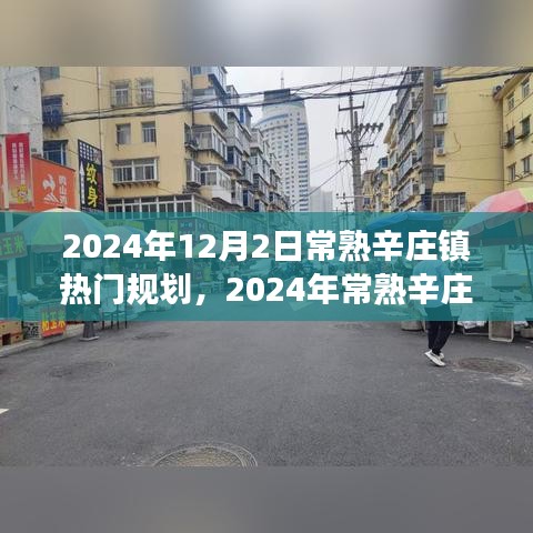 2024年常熟辛庄镇发展规划展望，探寻未来繁荣蓝图