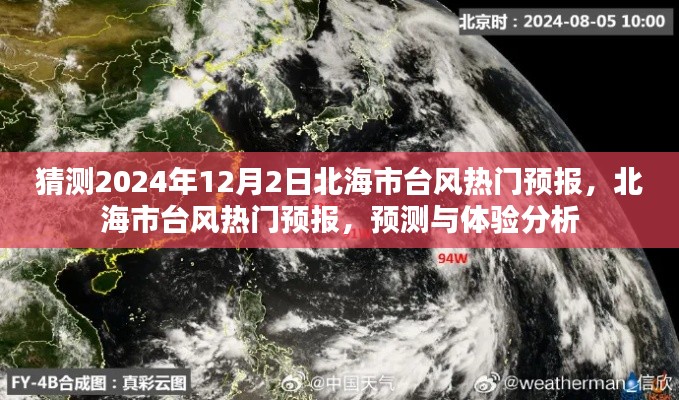 北海市台风热门预报预测与体验分析，聚焦2024年12月2日台风动态