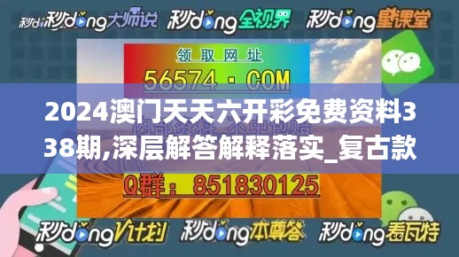 2024澳门天天六开彩免费资料338期,深层解答解释落实_复古款72.668-4