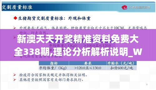 新澳天天开奖精准资料免费大全338期,理论分析解析说明_Windows76.130-2