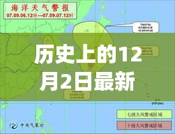 历史上的12月2日，探寻海洋气象预报的最新篇章与预报更新