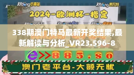 338期澳门特马最新开奖结果,最新解读与分析_VR23.596-8