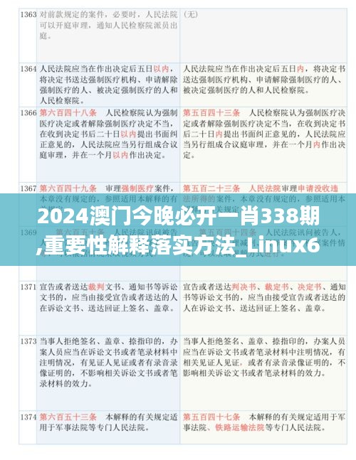 2024澳门今晚必开一肖338期,重要性解释落实方法_Linux65.470-8