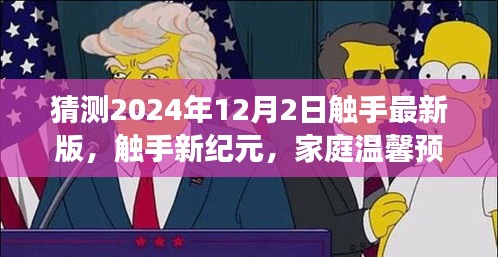 触手新纪元，温馨家庭预测之旅，展望2024年12月2日最新版