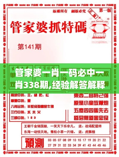 管家婆一肖一码必中一肖338期,经验解答解释落实_钻石版170.112-8