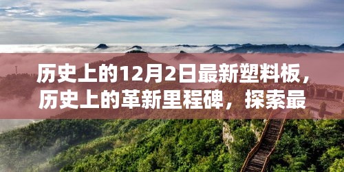 探索塑料革新的里程碑，最新塑料板诞生与影响——以历史时间线揭秘12月2日之变