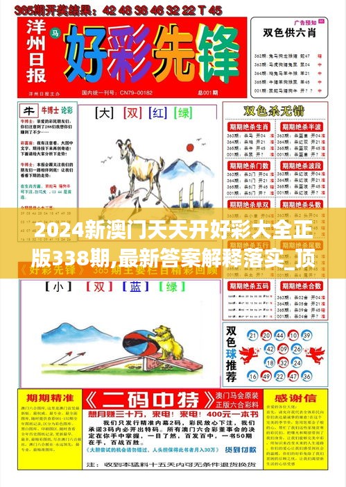 2024新澳门天天开好彩大全正版338期,最新答案解释落实_顶级版48.434-3