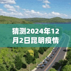 昆明未来篇章，疫情下的成长与希望，展望2024年昆明疫情动态与自信之光