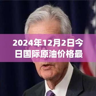 油价波动背后的故事，油与情的交响曲，2024年油价最新行情