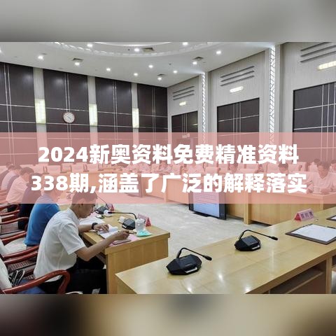 2024新奥资料免费精准资料338期,涵盖了广泛的解释落实方法_XT83.212-8