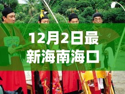 海南海口斋戏视频，传统艺术的传承与现代演绎中的伦理道德探讨