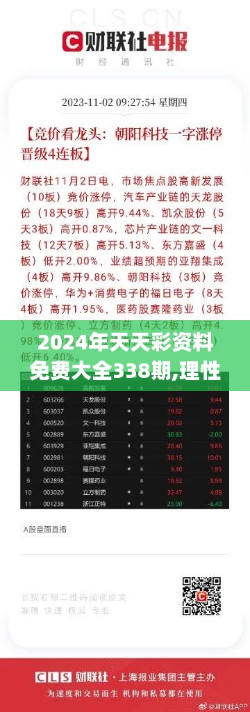 2024年天天彩资料免费大全338期,理性解答解释落实_旗舰版3.889-7