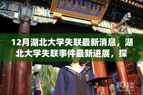 湖北大学失联事件最新进展，探寻真相与意义揭秘