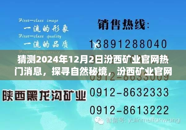 汾西矿业官网热门消息预测，探寻自然秘境的心灵之旅（2024年12月2日）