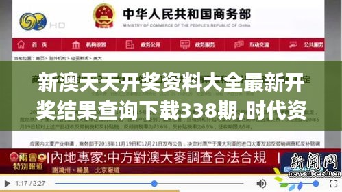 新澳天天开奖资料大全最新开奖结果查询下载338期,时代资料解释落实_MT95.835-2