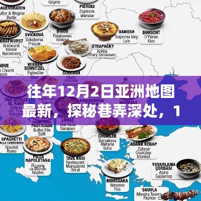 探秘亚洲地图新坐标下的隐秘美食天堂，巷弄深处的美食之旅（12月2日最新亚洲地图）