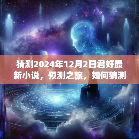 预测之旅，君好2024年12月2日最新小说内容猜测