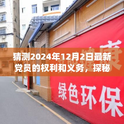 2024年党员新权利与义务展望，小巷特色小店背后的深层解读与探秘之旅