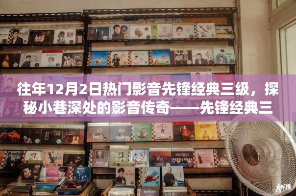 探秘小巷深处的影音传奇，先锋经典三级影音小店回顾