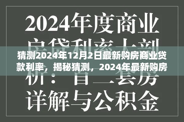 揭秘猜测，2024年购房商业贷款利率走势分析与预测，最新贷款利率趋势探讨