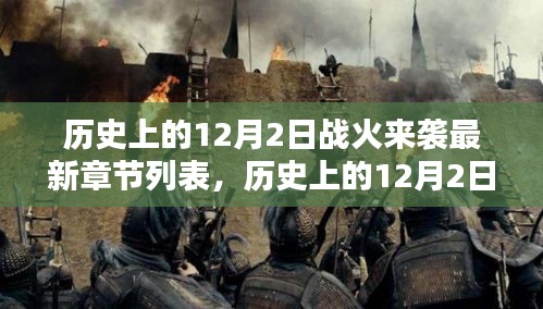 历史上的12月2日战火来袭，最新章节深度解析与测评