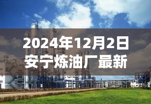 安宁炼油厂最新信息评测与介绍，2024年12月2日更新报告