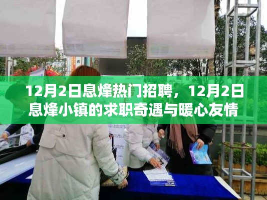 12月2日息烽小镇求职奇遇与暖心友情大揭秘