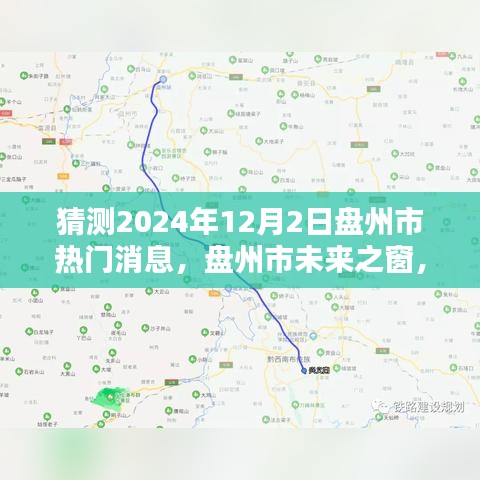 揭秘盘州市未来之窗，科技新品引领智能生活新纪元（预测2024年热点消息）