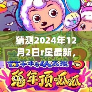 星际奇遇，友情与梦想的美好预测，R星最新预测揭晓于2024年12月2日