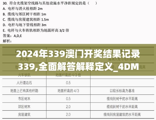 2024年339澳门开奖结果记录339,全面解答解释定义_4DM175.495-4