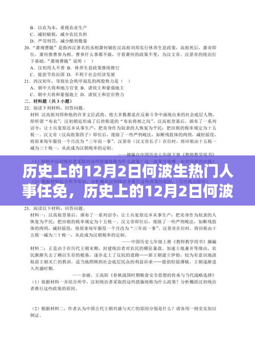 历史上的12月2日何波生热门人事任免，历史上的12月2日何波生热门人事任免，全面测评与深度介绍