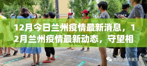 兰州疫情最新动态，守望相助，共克时艰（12月最新消息）