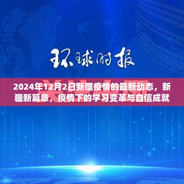 新疆疫情最新动态，学习变革与自信成就之旅的篇章（2024年12月2日）