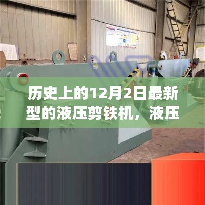 12月2日见证重大革新，液压剪铁机发展史揭秘