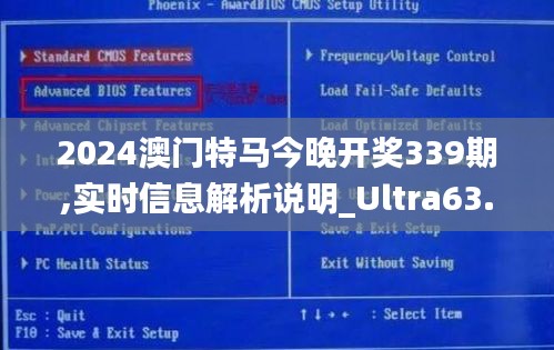 2024澳门特马今晚开奖339期,实时信息解析说明_Ultra63.527-7