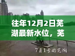 探寻往年12月2日芜湖水位变迁，波澜印记的波澜历程