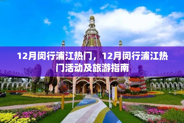 12月闵行浦江热门活动及旅游指南揭秘