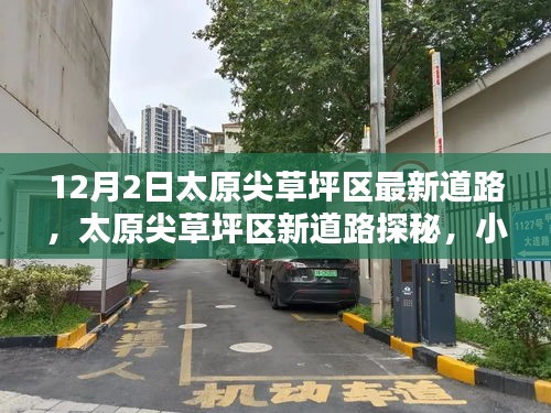 太原尖草坪区新道路探秘，小巷独特风味小店揭秘