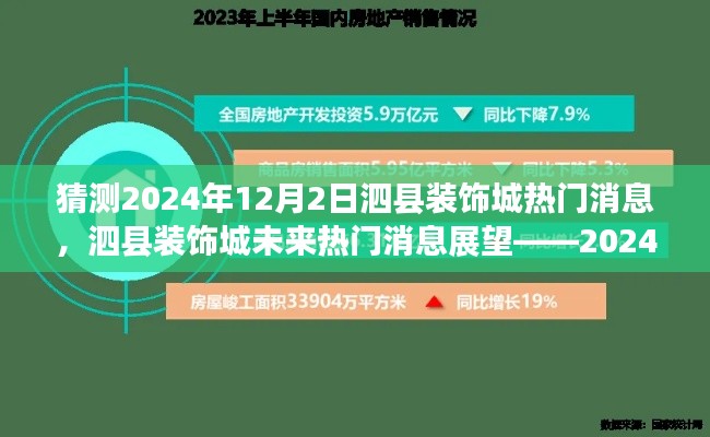 泗县装饰城市场洞察，预测与展望热门消息——2024年12月2日展望报告