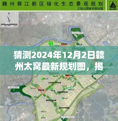 揭秘赣州太窝最新规划图，展望2024年蓝图，赣州太窝未来规划揭秘！