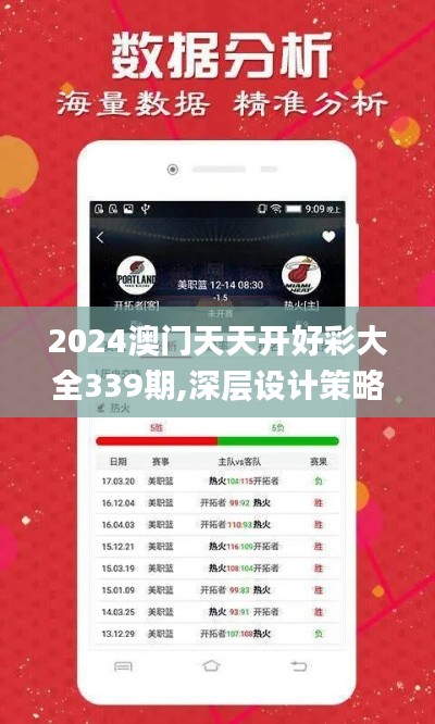 2024澳门天天开好彩大全339期,深层设计策略数据_6DM25.395-7