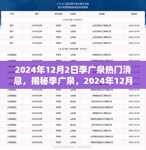 揭秘李广泉，2024年12月2日的新闻焦点热议人物